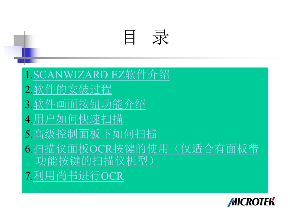 ScanwizardEZ安装使用应用介绍