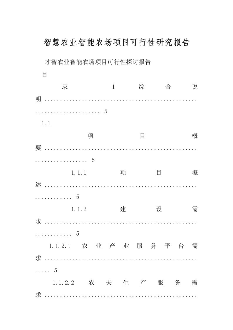 智慧农业智能农场项目可行性研究报告