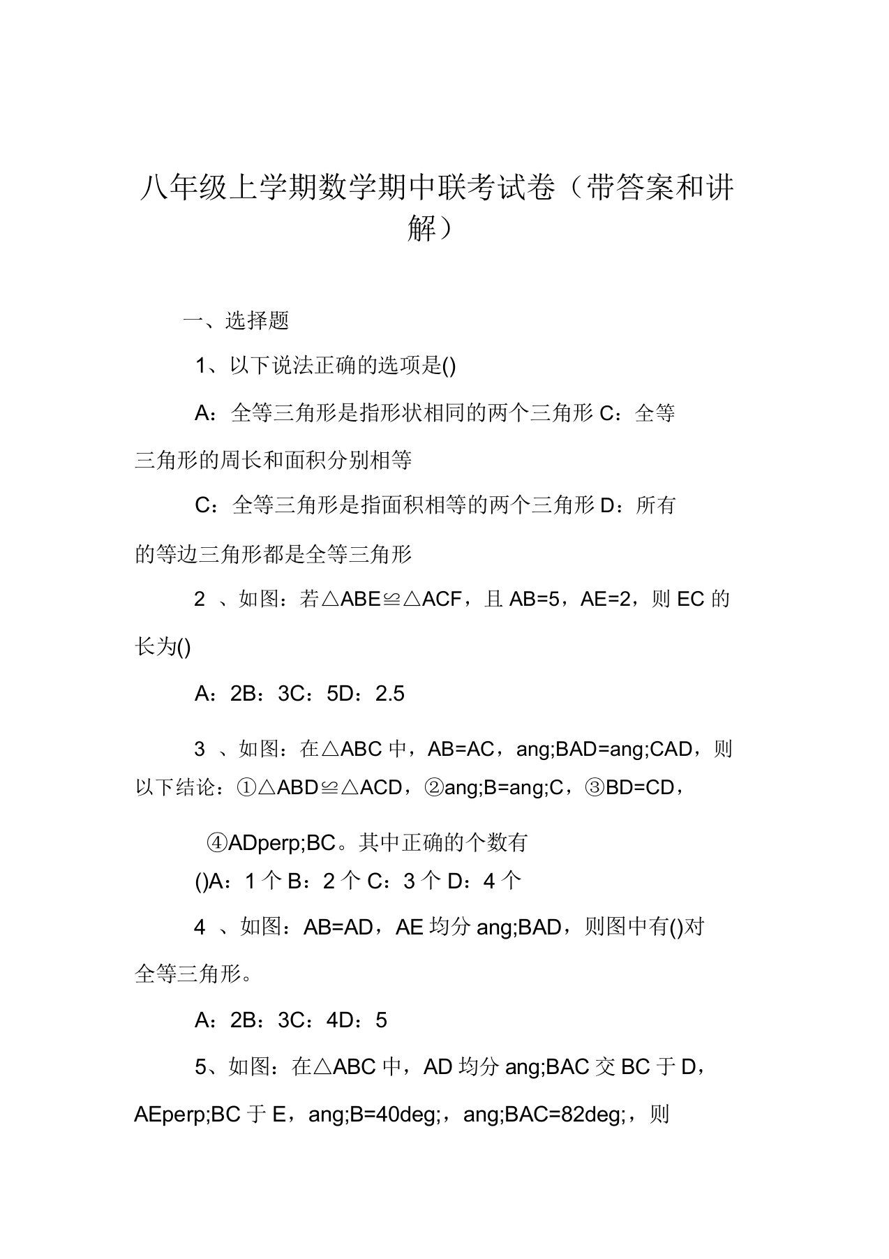 八年级上学期数学期中联考试卷(带答案和解释)