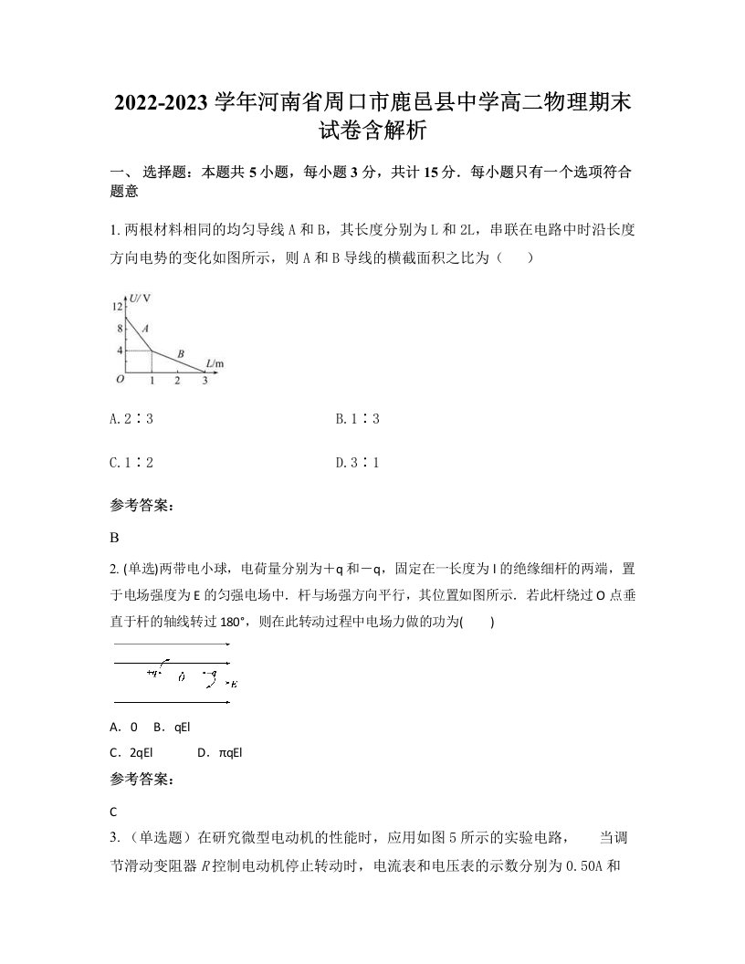 2022-2023学年河南省周口市鹿邑县中学高二物理期末试卷含解析