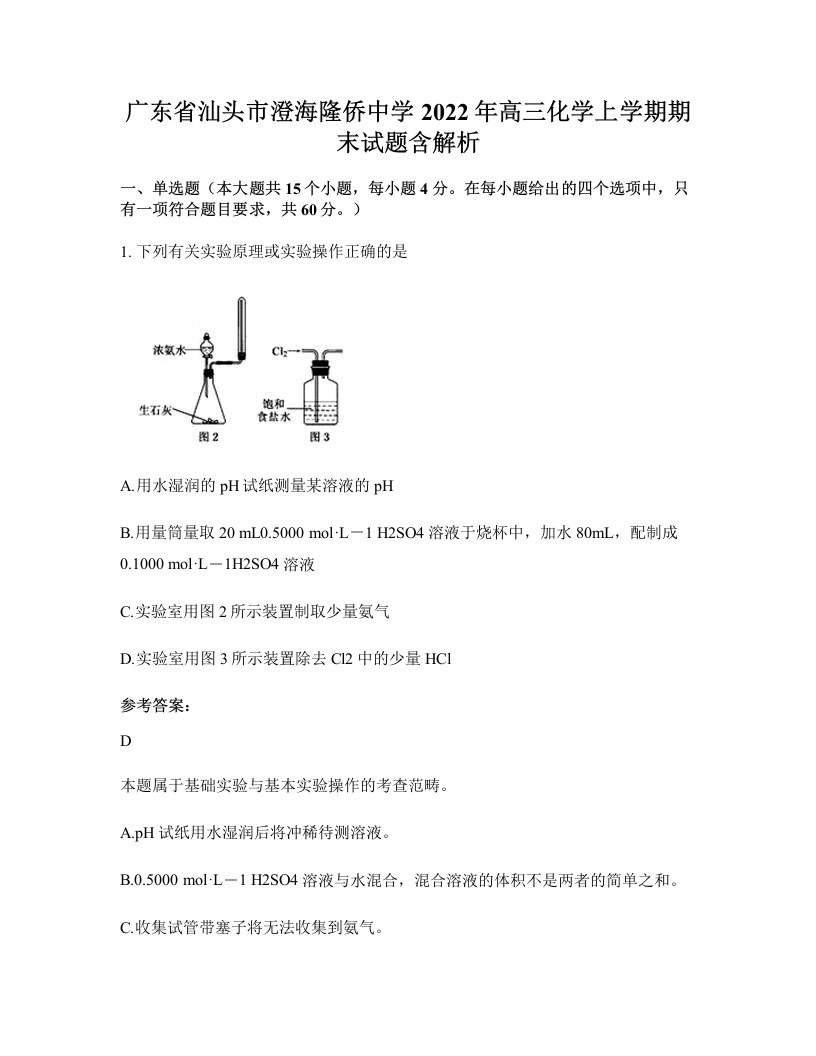 广东省汕头市澄海隆侨中学2022年高三化学上学期期末试题含解析