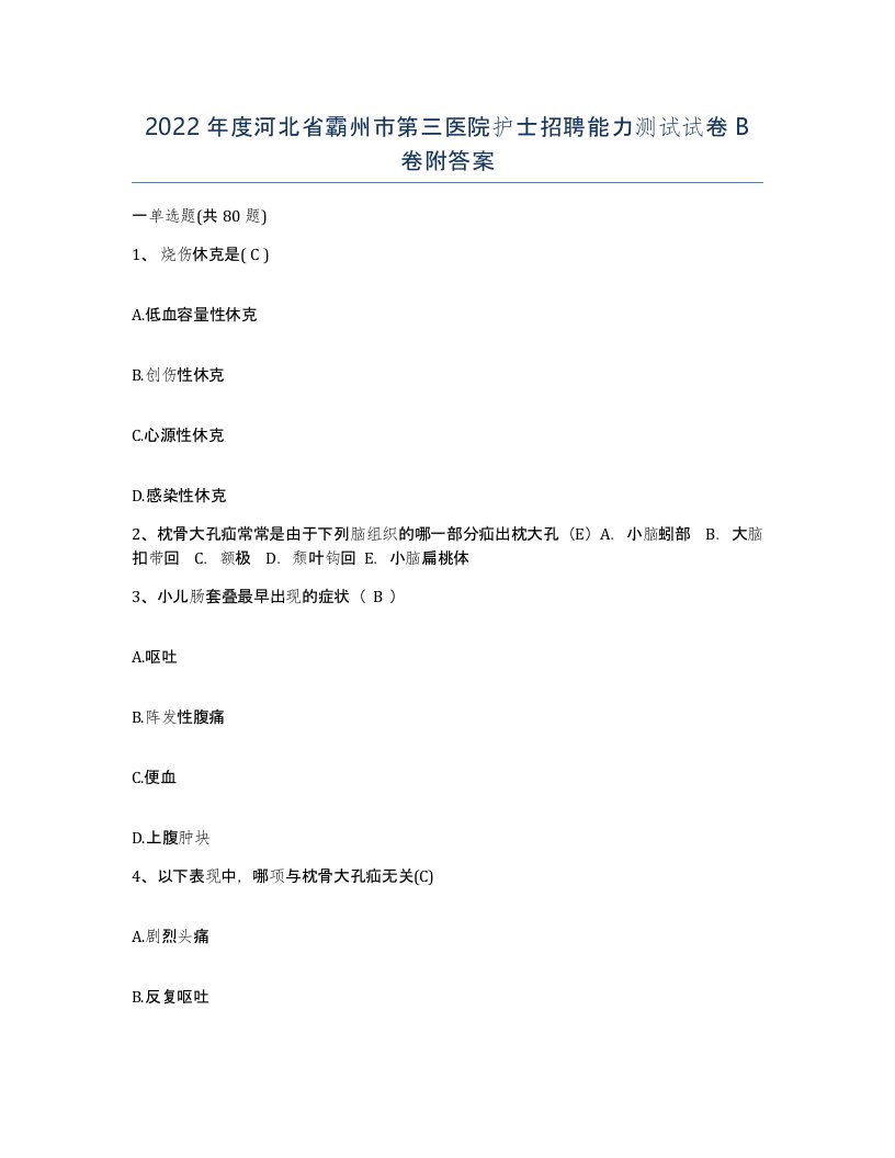 2022年度河北省霸州市第三医院护士招聘能力测试试卷B卷附答案