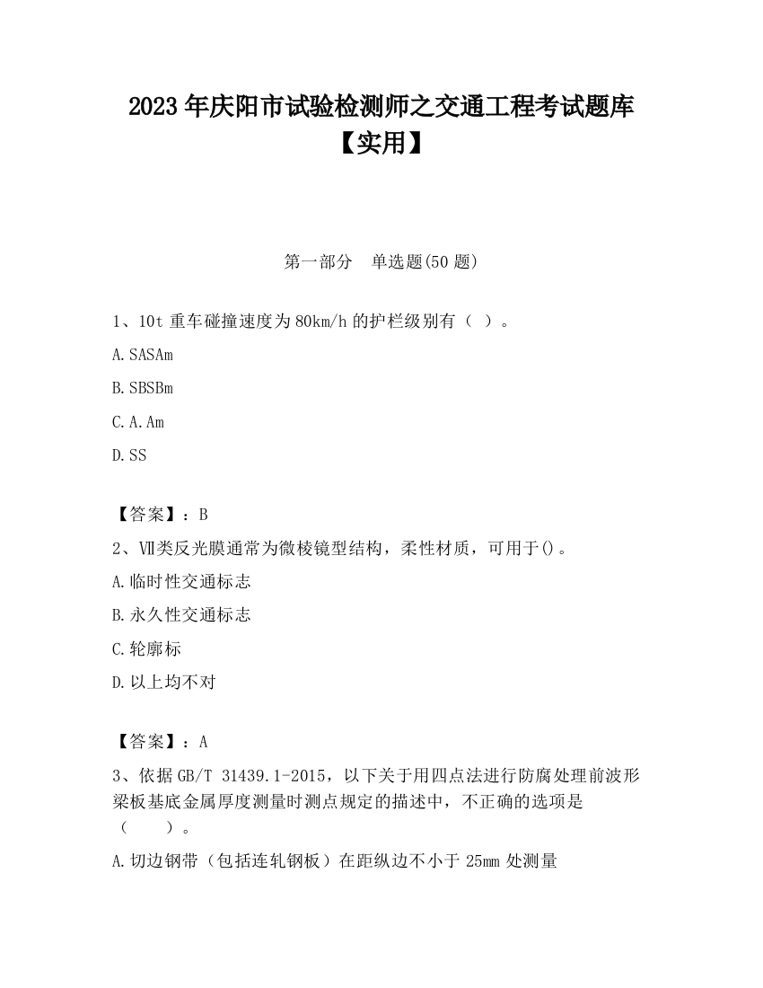 2023年庆阳市试验检测师之交通工程考试题库【实用】