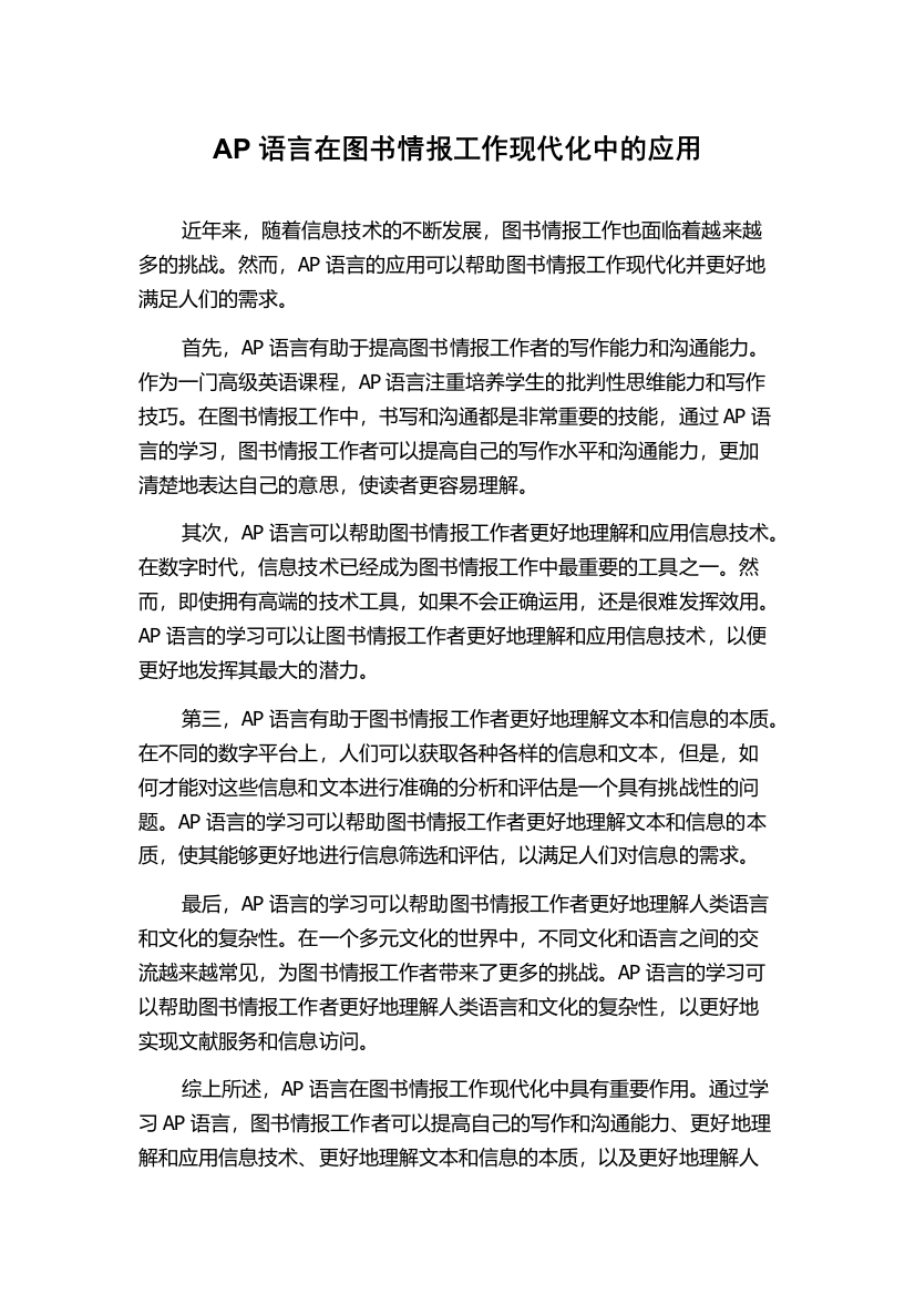 AP语言在图书情报工作现代化中的应用