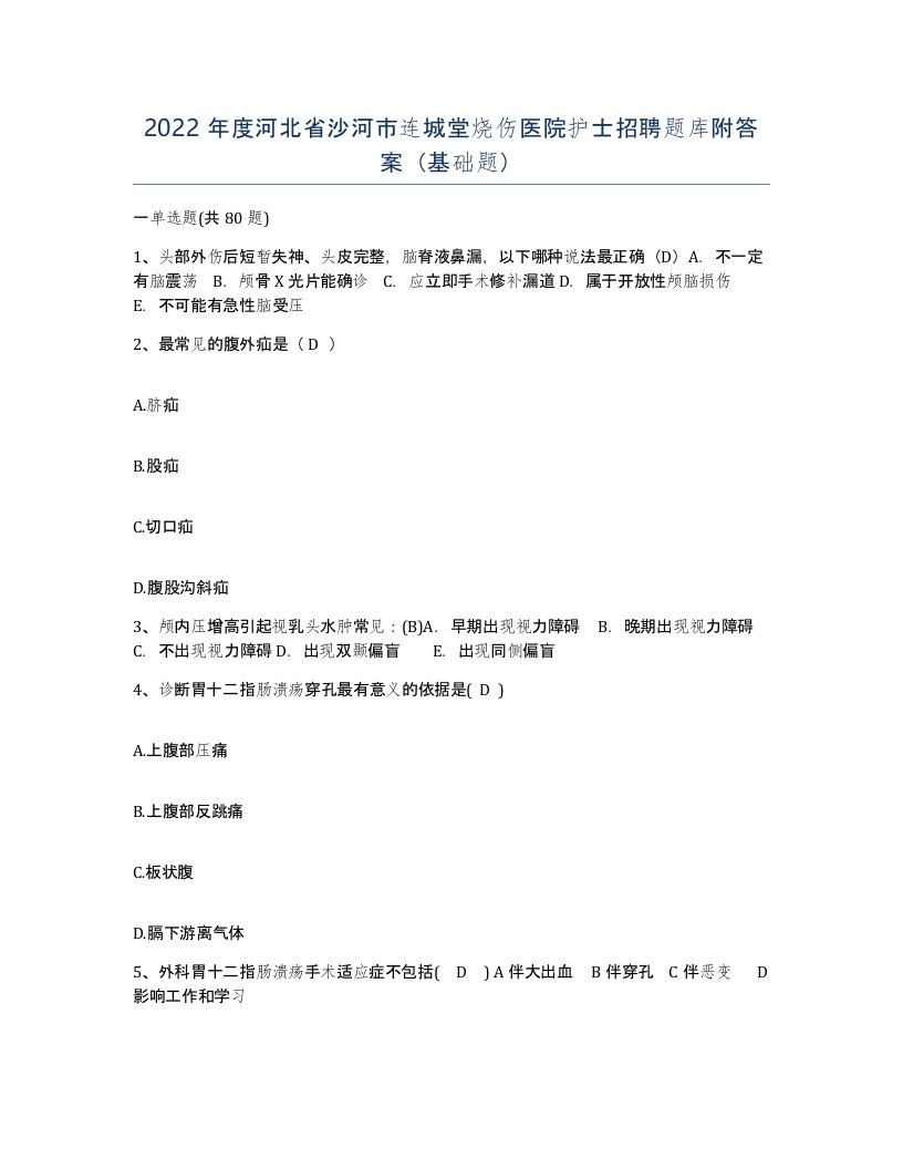 2022年度河北省沙河市连城堂烧伤医院护士招聘题库附答案基础题