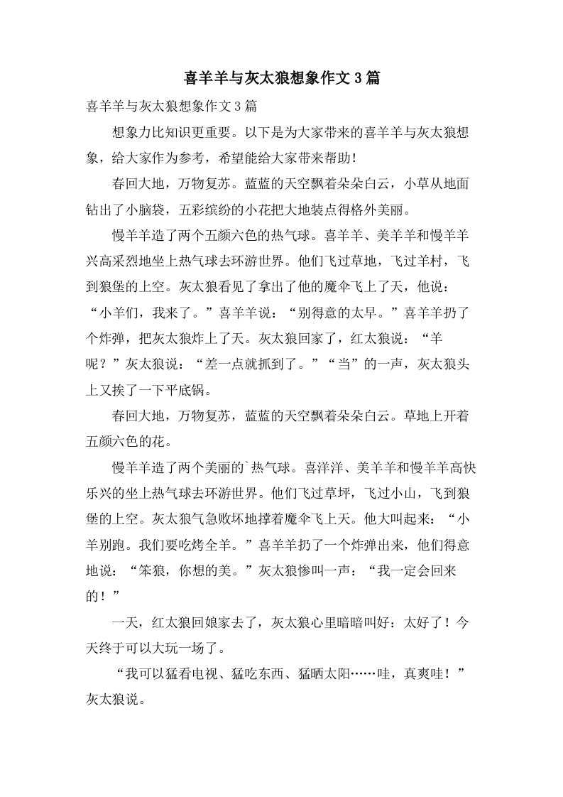 喜羊羊与灰太狼想象作文3篇