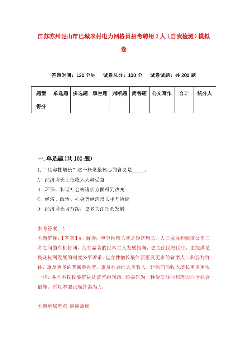 江苏苏州昆山市巴城农村电力网格员招考聘用2人自我检测模拟卷1