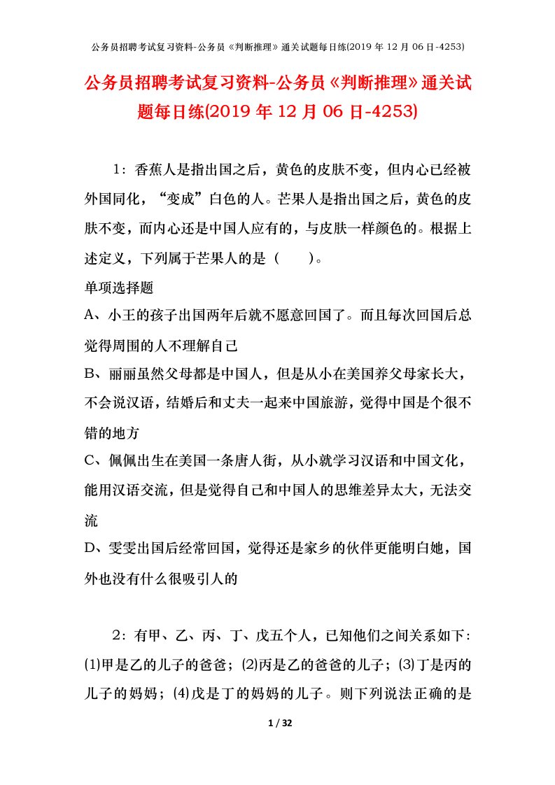 公务员招聘考试复习资料-公务员判断推理通关试题每日练2019年12月06日-4253