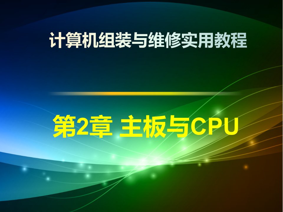 《主板与CPU》PPT课件