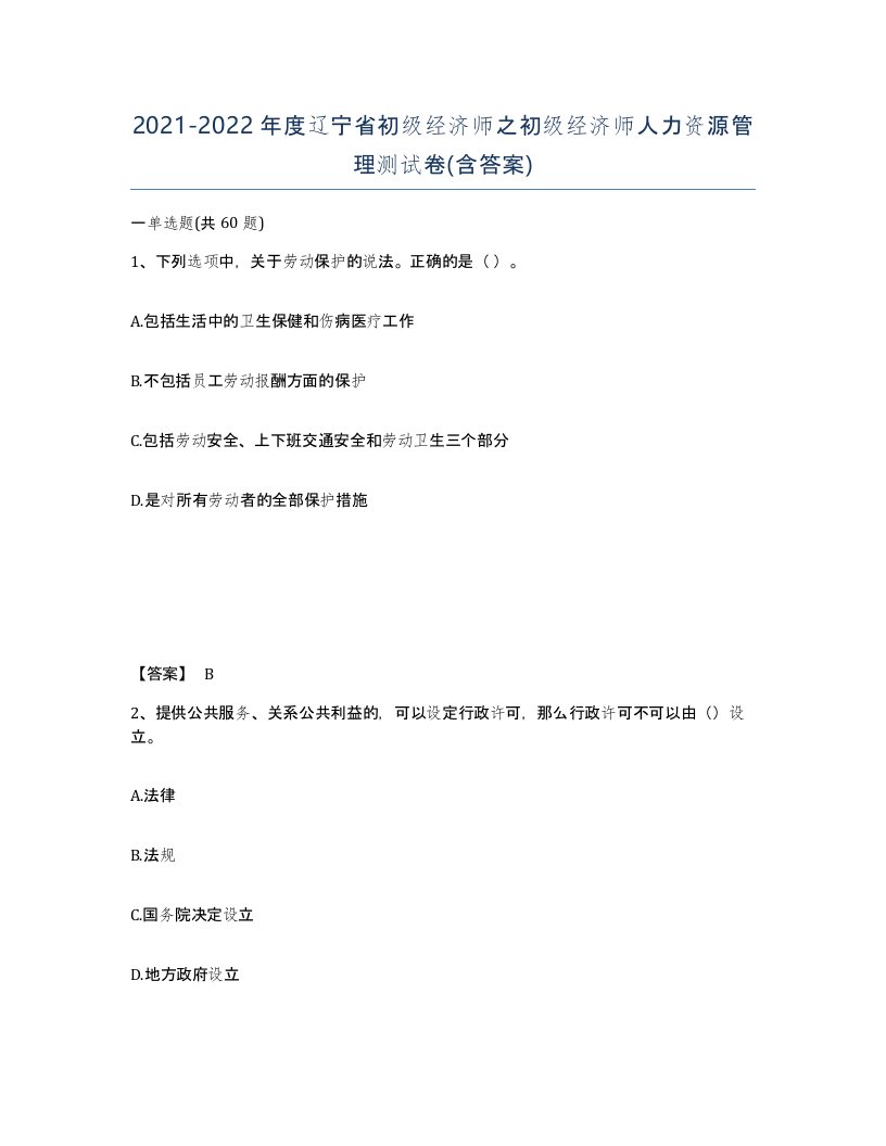 2021-2022年度辽宁省初级经济师之初级经济师人力资源管理测试卷含答案