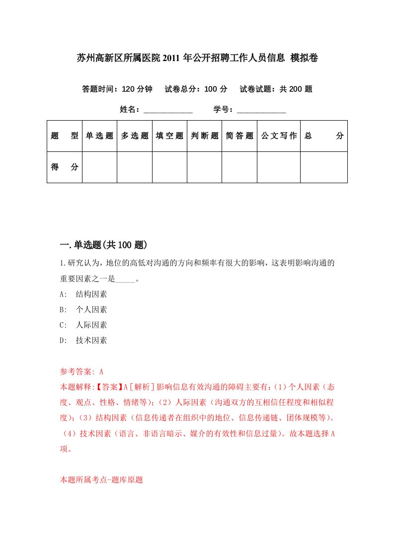 苏州高新区所属医院2011年公开招聘工作人员信息模拟卷第14期