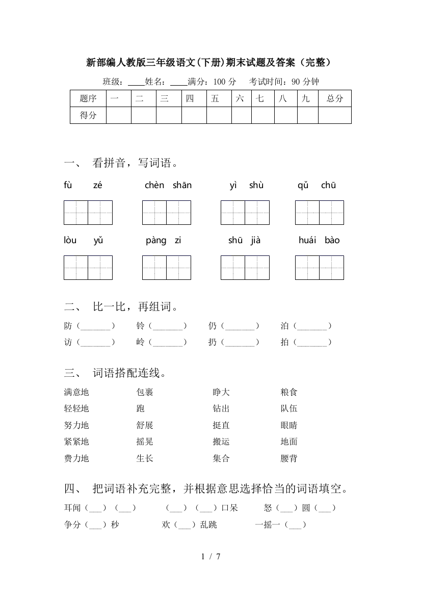 新部编人教版三年级语文(下册)期末试题及答案(完整)