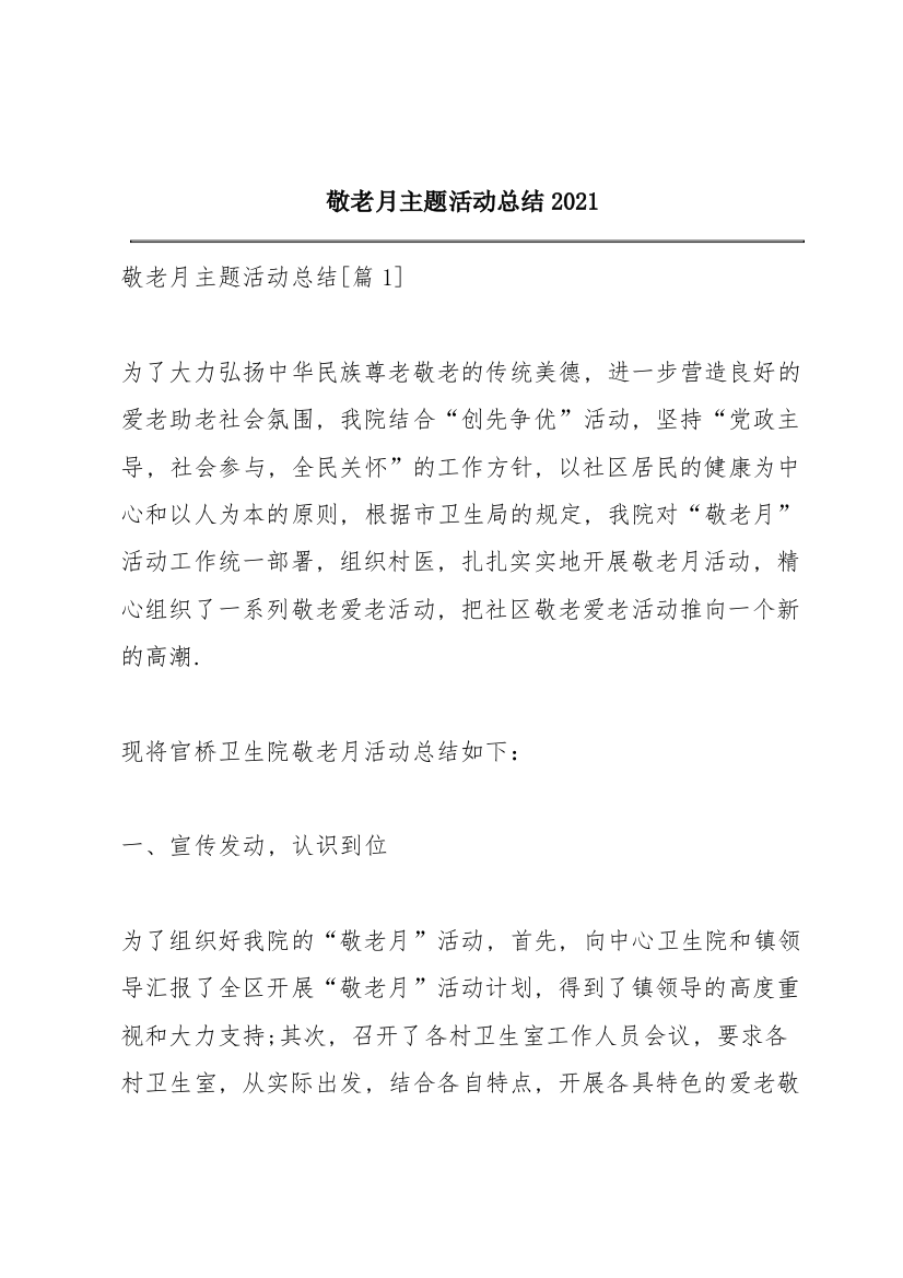 敬老月主题活动总结2021