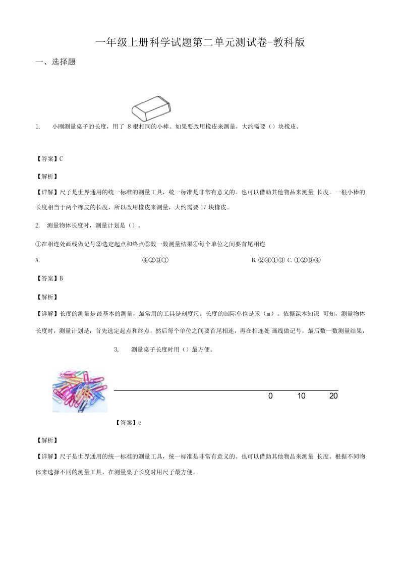 编教科版小学一年级科学上册第二单元测试卷解析版