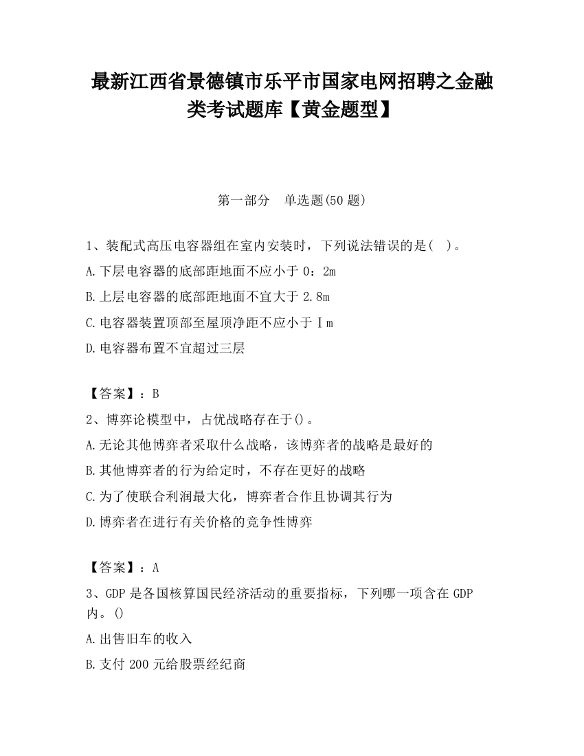 最新江西省景德镇市乐平市国家电网招聘之金融类考试题库【黄金题型】