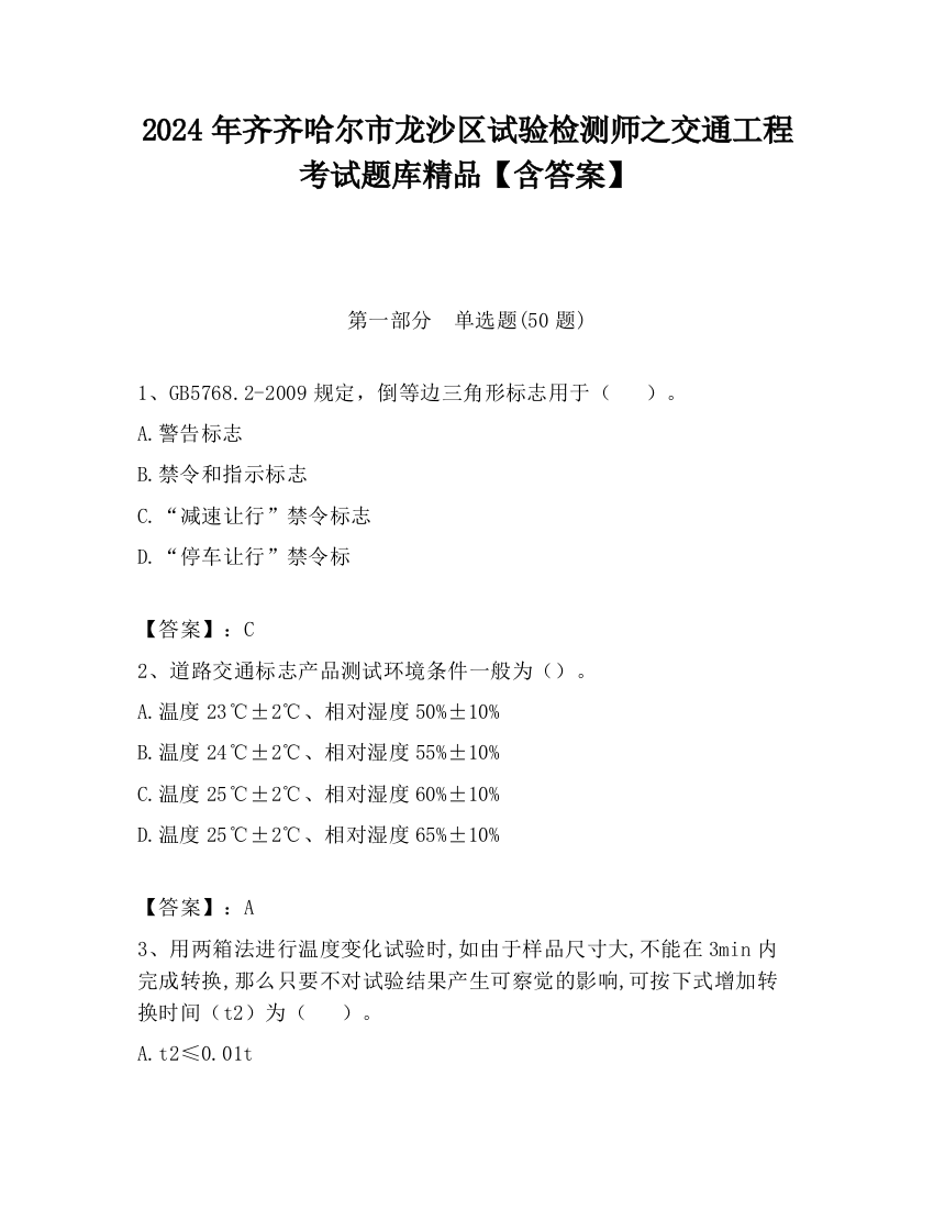 2024年齐齐哈尔市龙沙区试验检测师之交通工程考试题库精品【含答案】