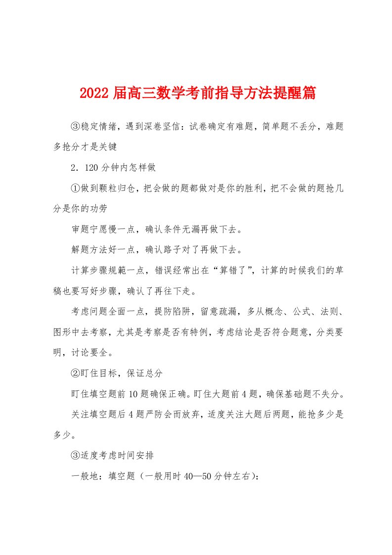 2022届高三数学考前指导方法提醒篇