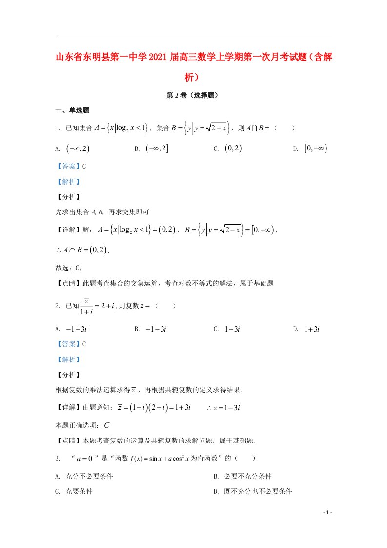 山东诗明县第一中学2021届高三数学上学期第一次月考试题含解析