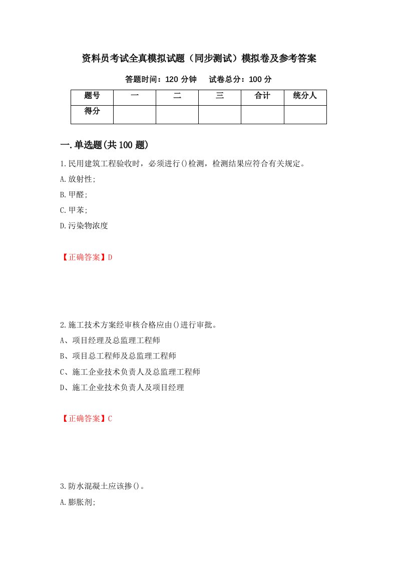 资料员考试全真模拟试题同步测试模拟卷及参考答案第41卷