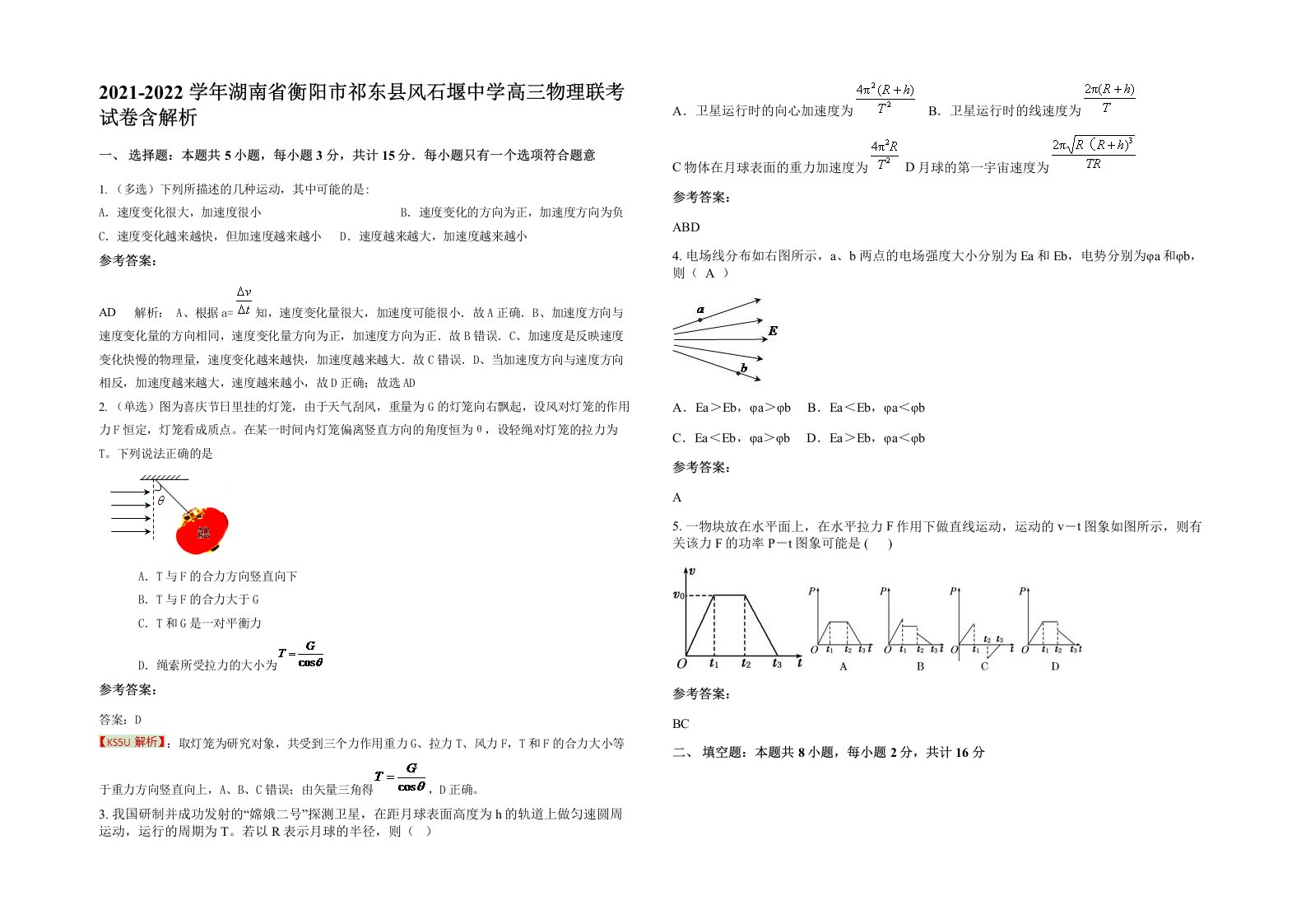 2021-2022学年湖南省衡阳市祁东县风石堰中学高三物理联考试卷含解析