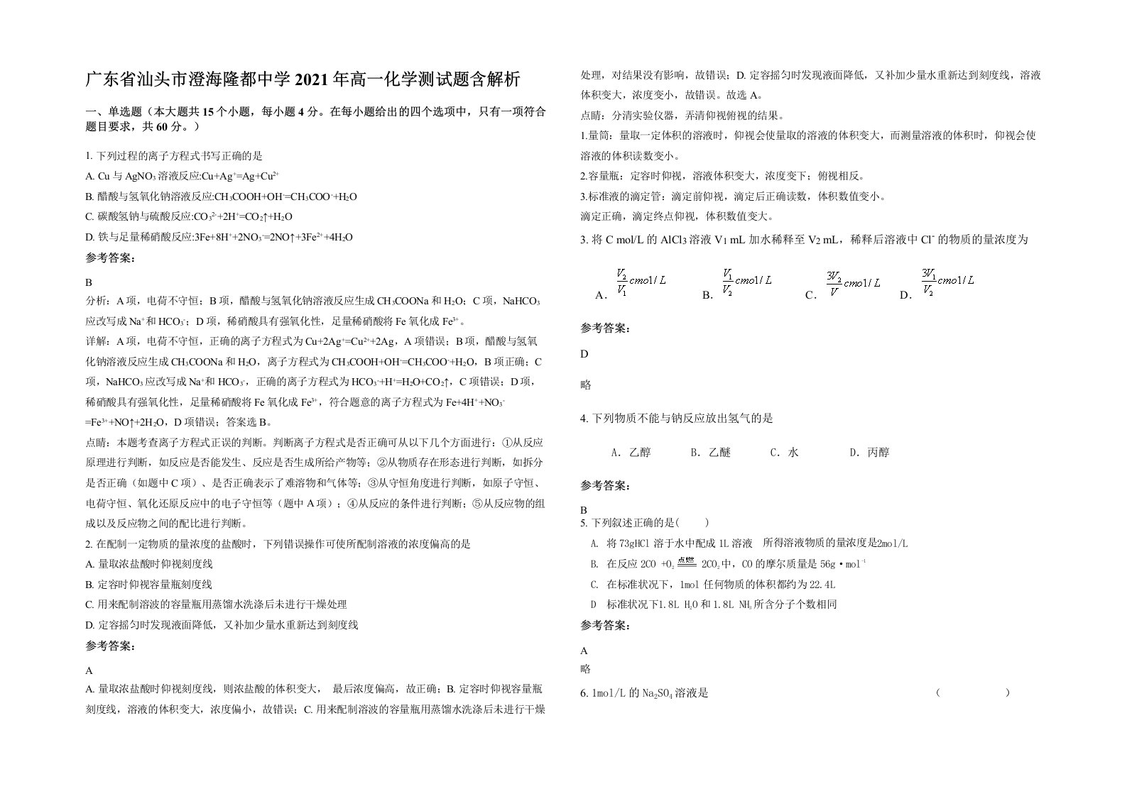 广东省汕头市澄海隆都中学2021年高一化学测试题含解析