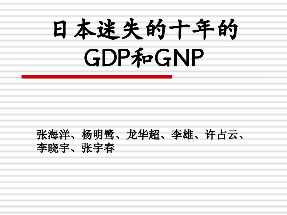 《GDP和GN》PPT课件