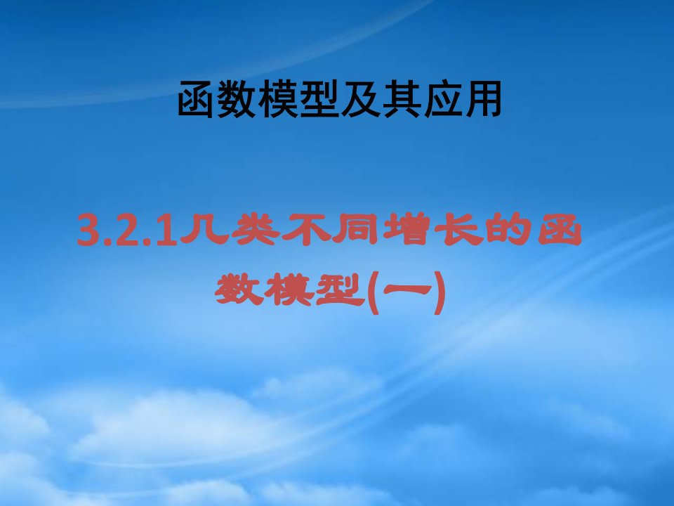 高一数学几类不同增长的函数模型