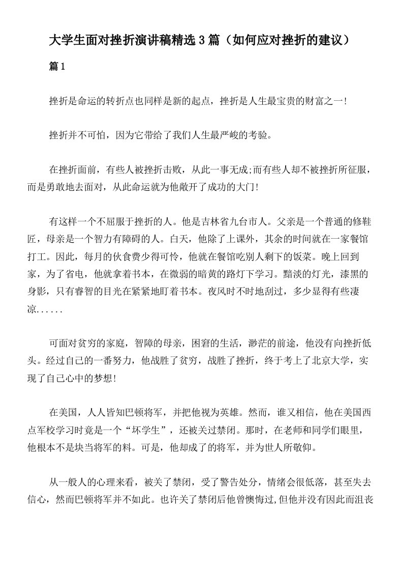 大学生面对挫折演讲稿精选3篇（如何应对挫折的建议）