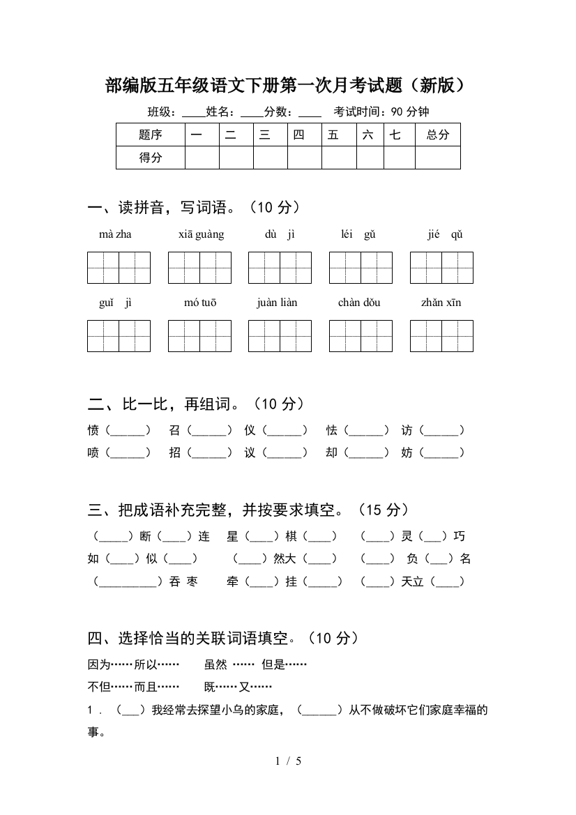 部编版五年级语文下册第一次月考试题(新版)