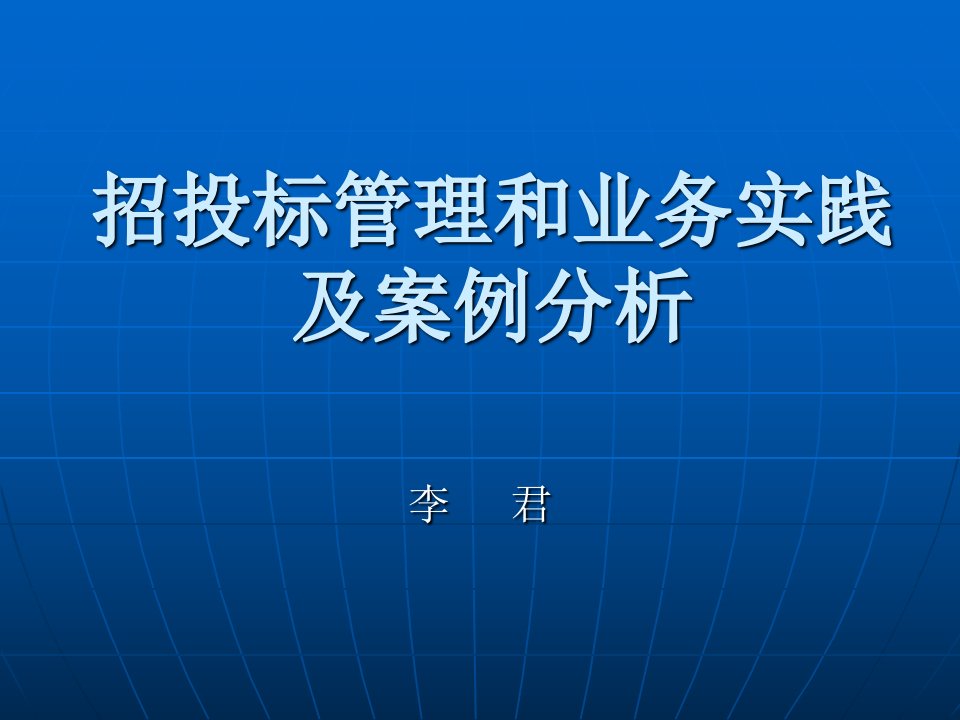 招投标管理和业务实践及案例分析