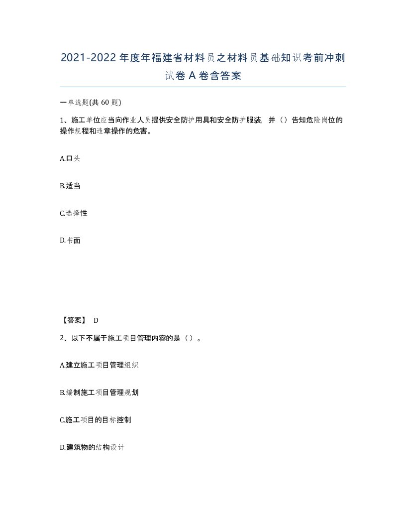 2021-2022年度年福建省材料员之材料员基础知识考前冲刺试卷A卷含答案