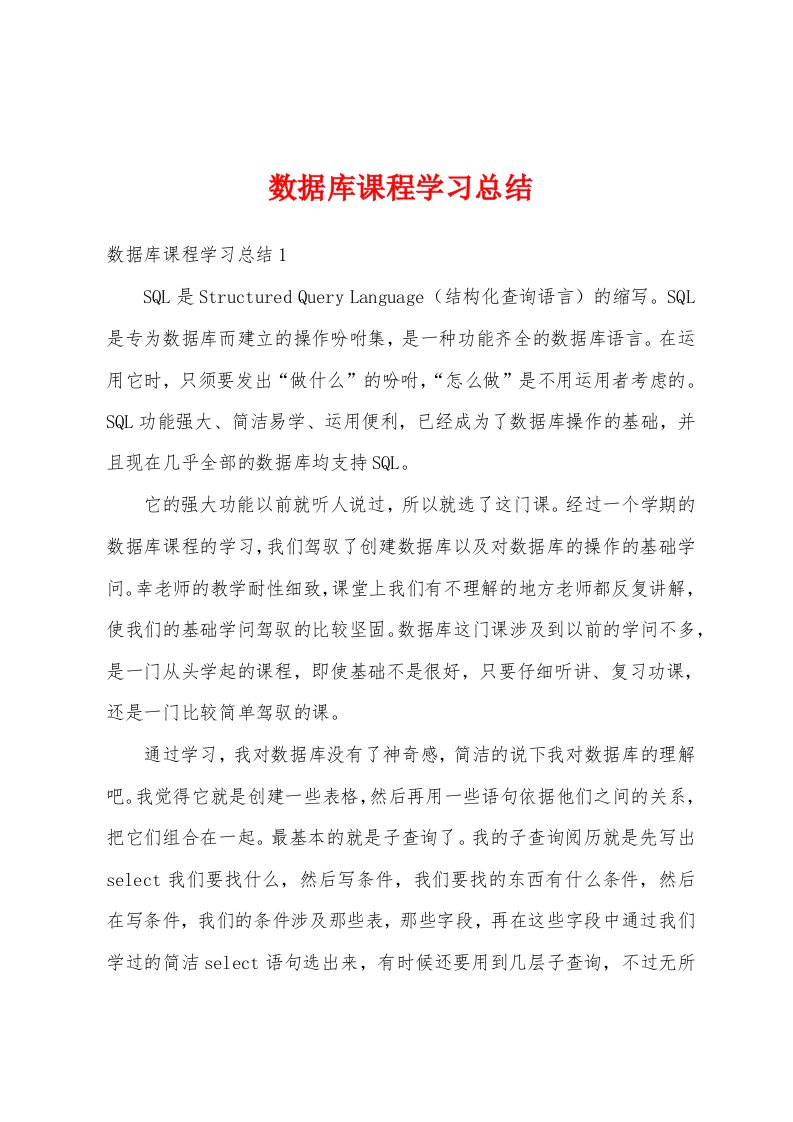 数据库课程学习总结