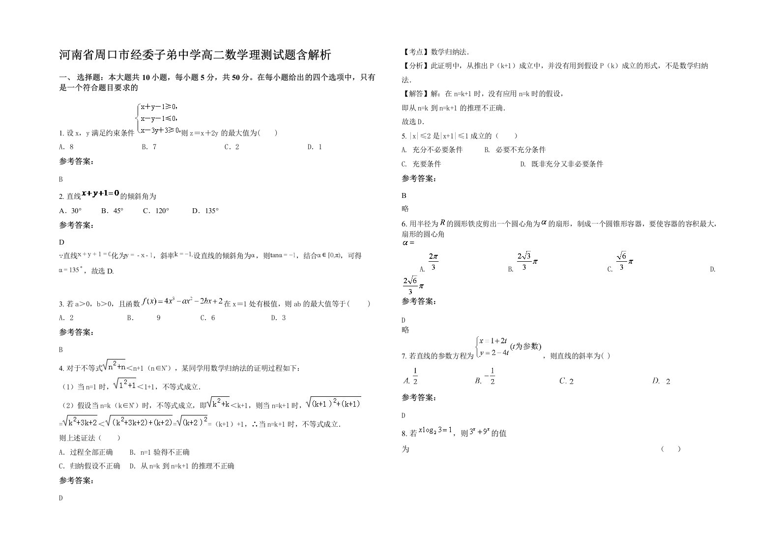 河南省周口市经委子弟中学高二数学理测试题含解析