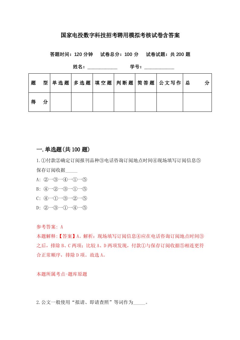 国家电投数字科技招考聘用模拟考核试卷含答案9