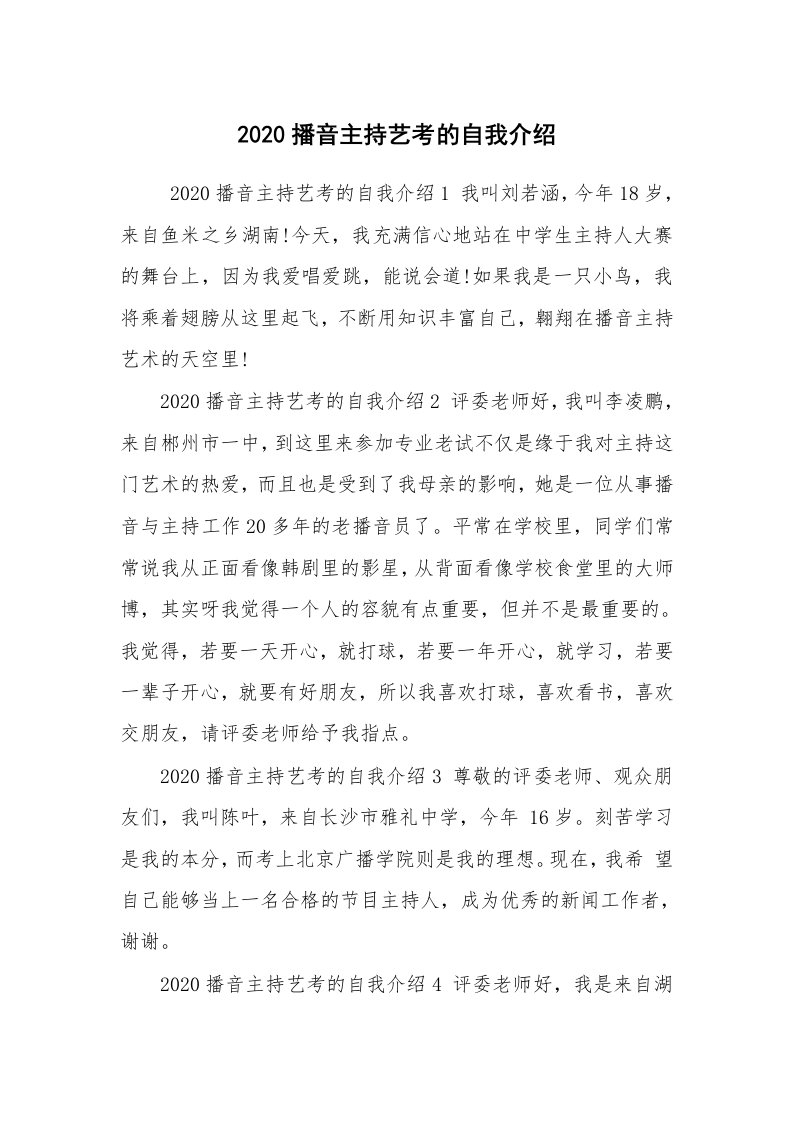 求职离职_自我介绍_2020播音主持艺考的自我介绍