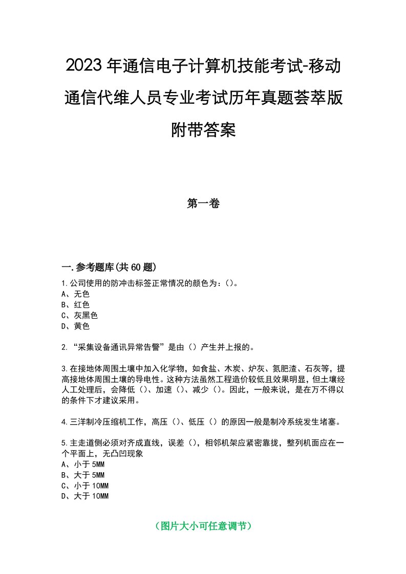 2023年通信电子计算机技能考试-移动通信代维人员专业考试历年真题荟萃版附带答案