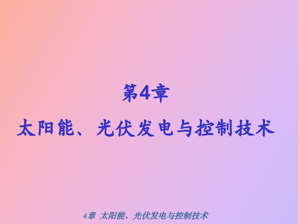 太阳能、光伏发电与控制技术