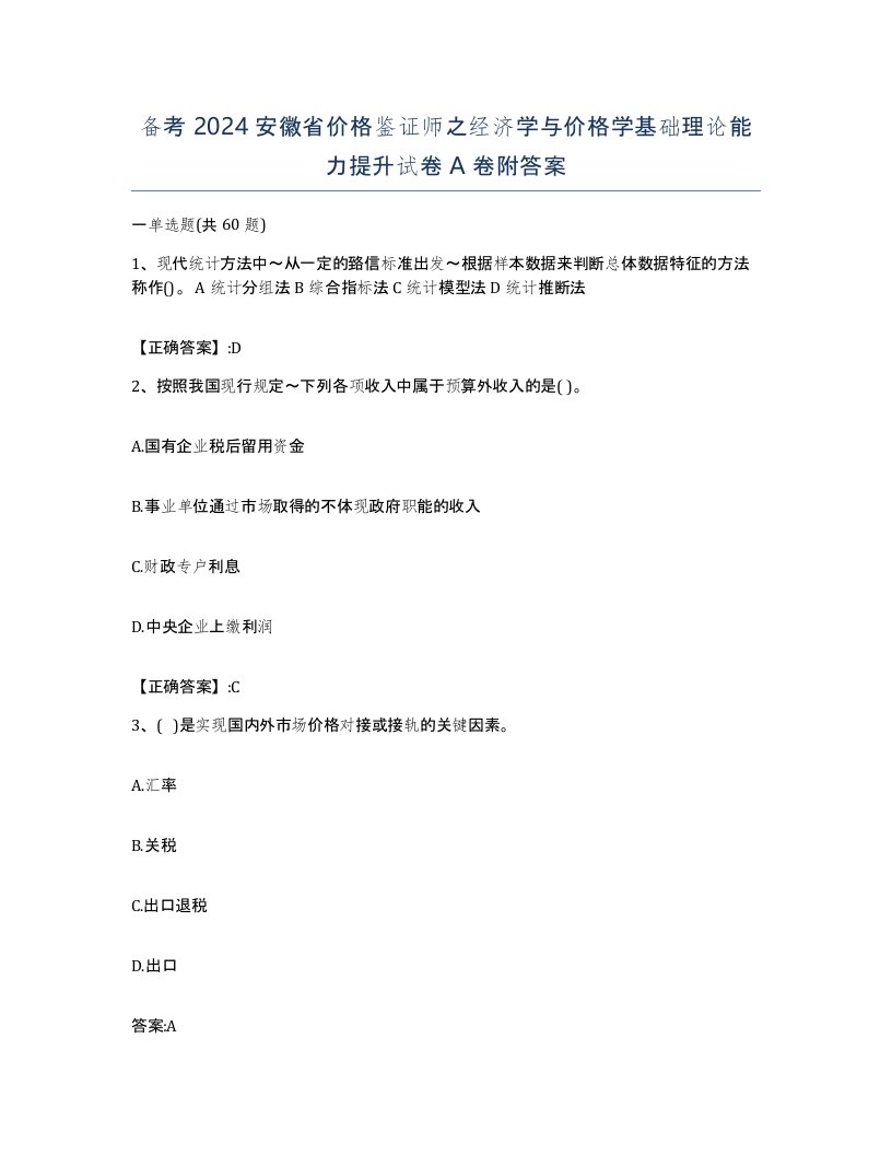 备考2024安徽省价格鉴证师之经济学与价格学基础理论能力提升试卷A卷附答案