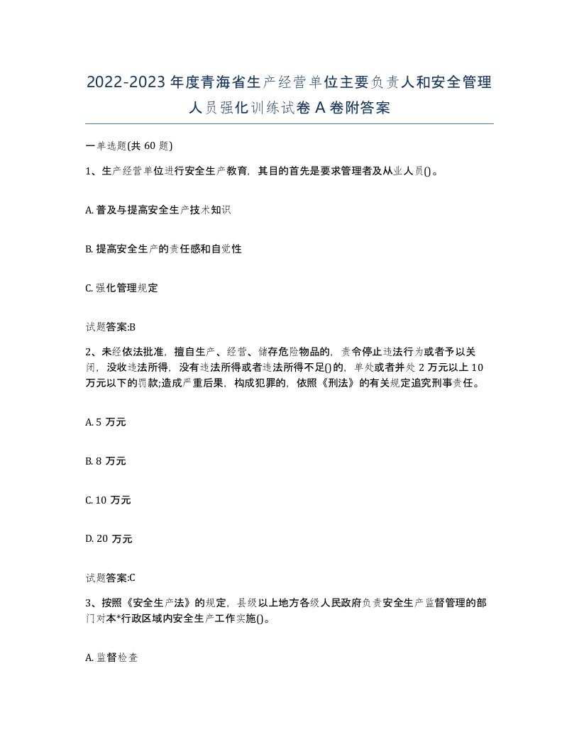 20222023年度青海省生产经营单位主要负责人和安全管理人员强化训练试卷A卷附答案