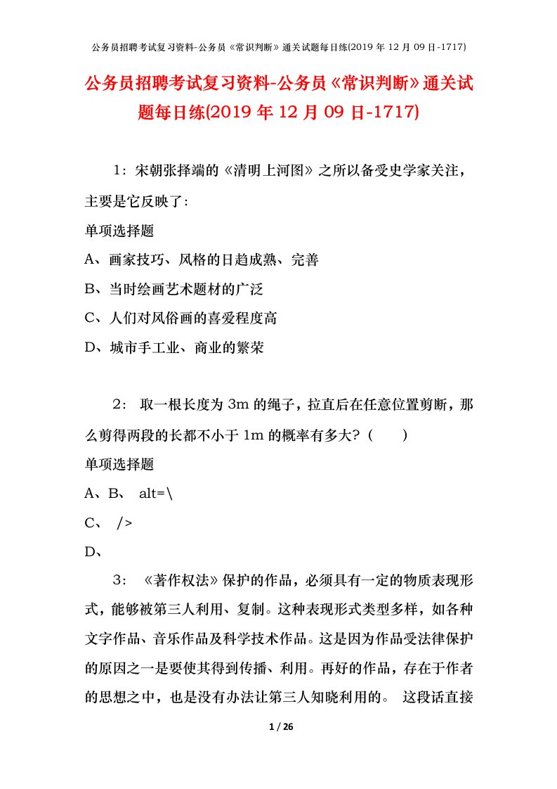 公务员招聘考试复习资料-公务员常识判断通关试题每日练2019年12月09日-1717