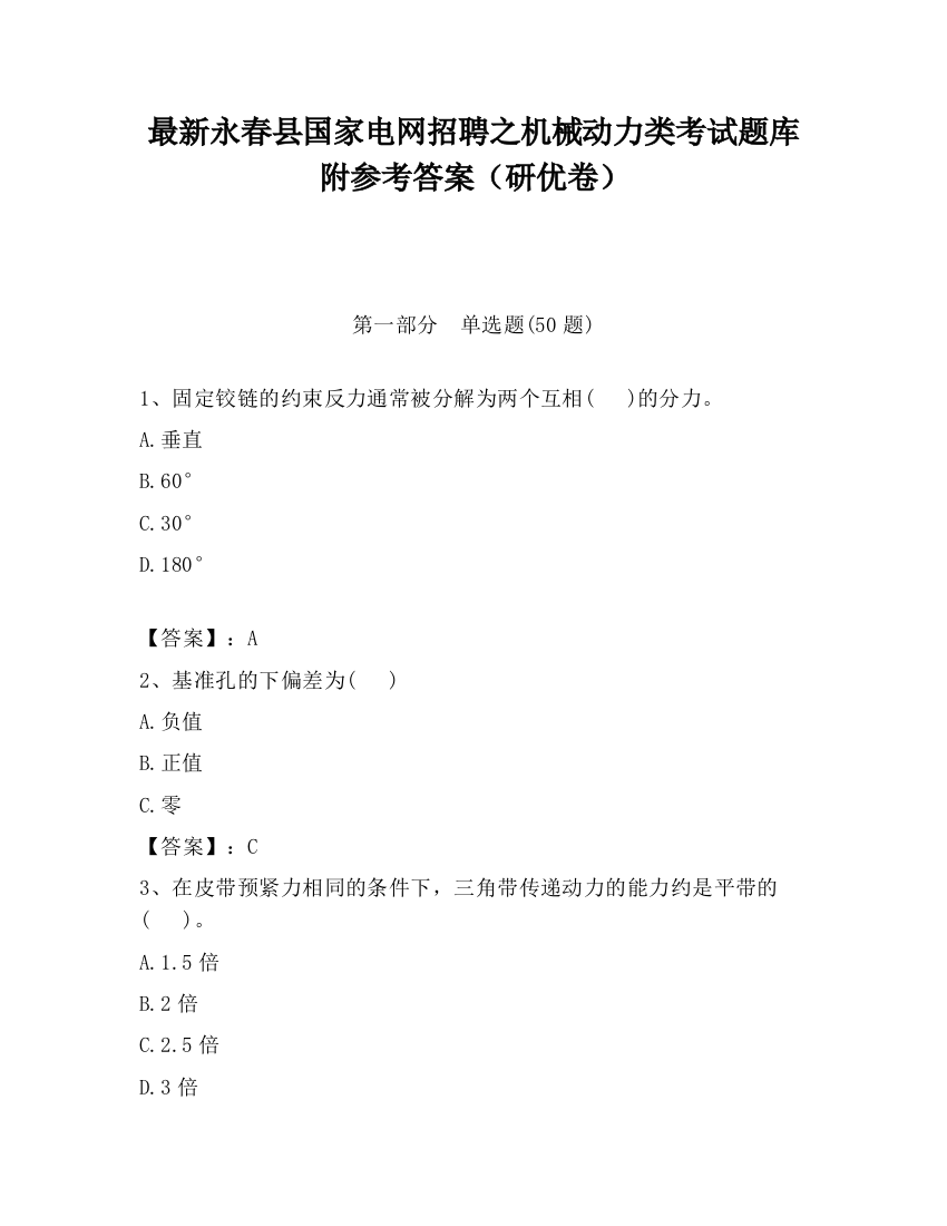 最新永春县国家电网招聘之机械动力类考试题库附参考答案（研优卷）