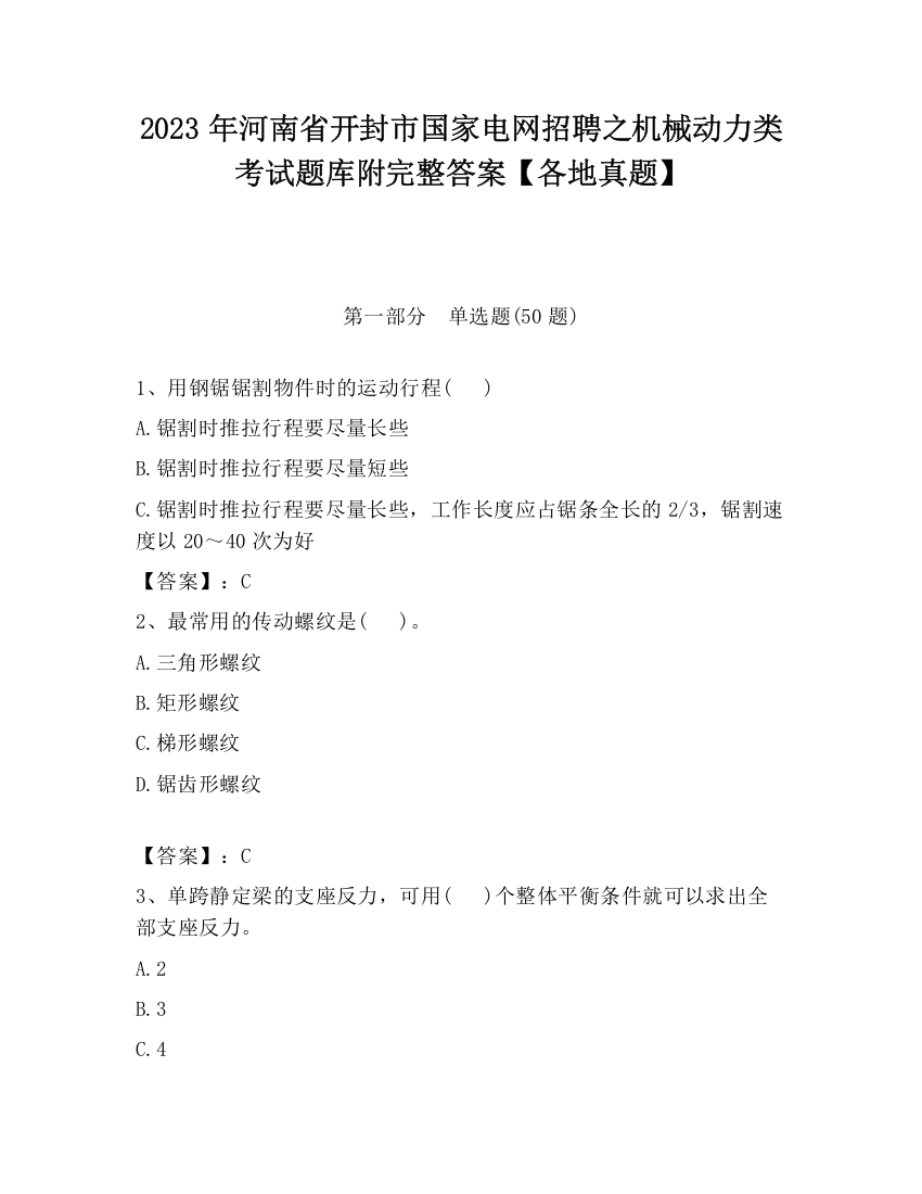 2023年河南省开封市国家电网招聘之机械动力类考试题库附完整答案【各地真题】