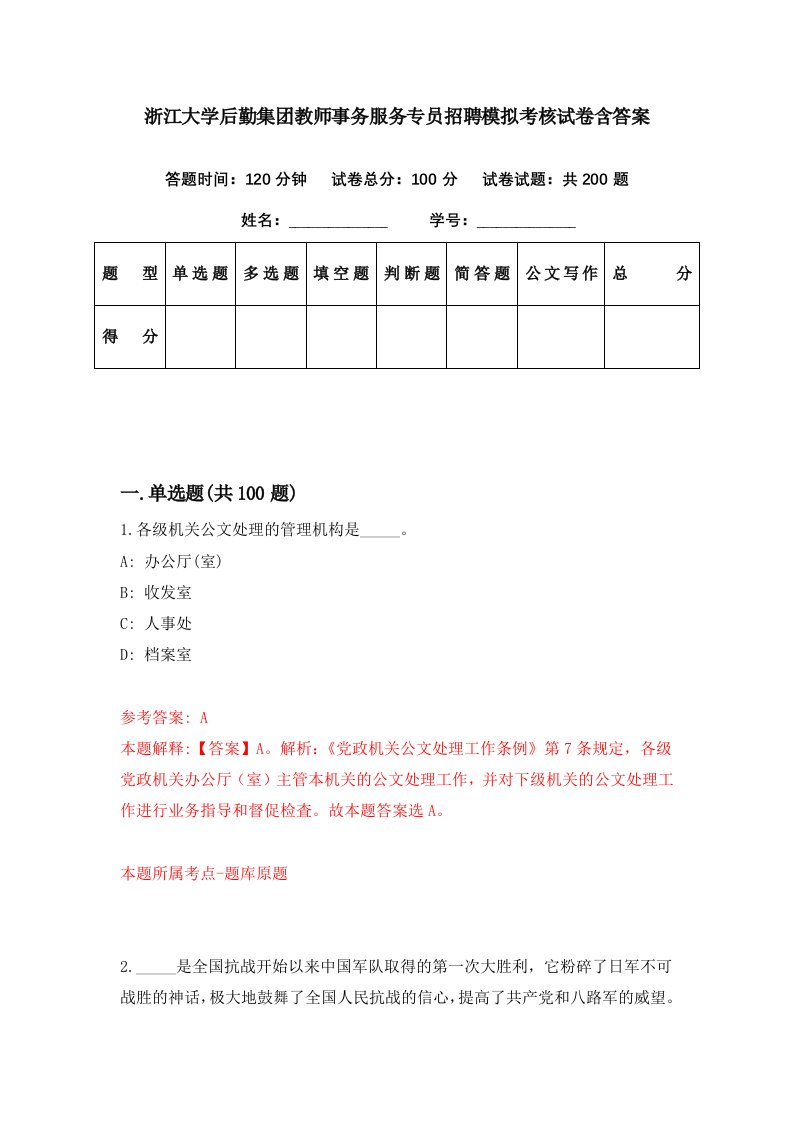 浙江大学后勤集团教师事务服务专员招聘模拟考核试卷含答案1