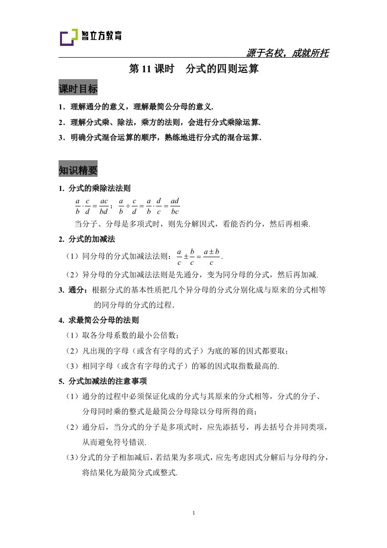 初中数学秋季班讲义七年级11分式的四则运算教师