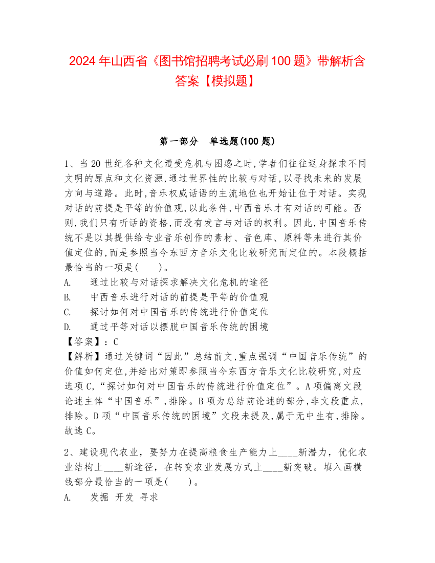 2024年山西省《图书馆招聘考试必刷100题》带解析含答案【模拟题】