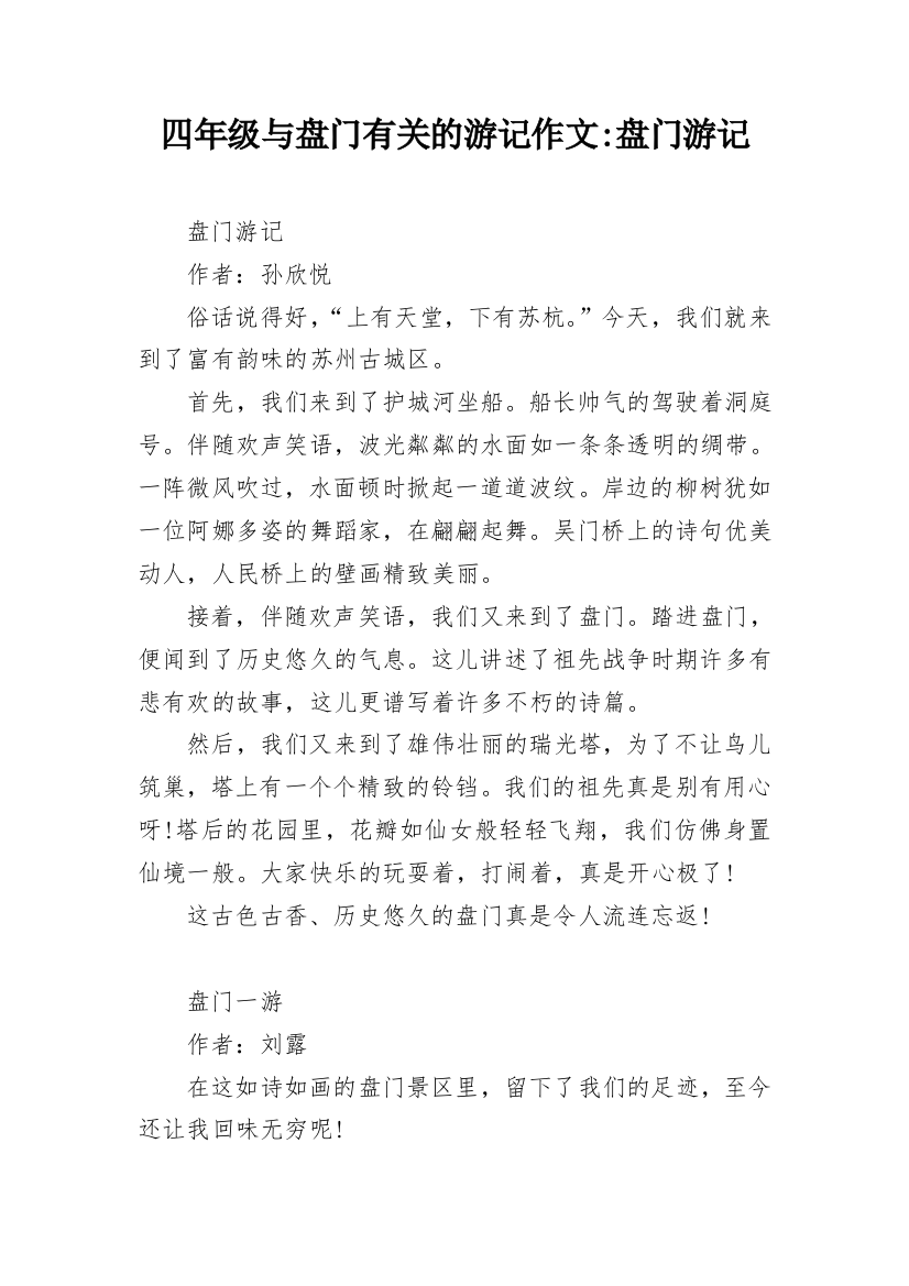 四年级与盘门有关的游记作文-盘门游记