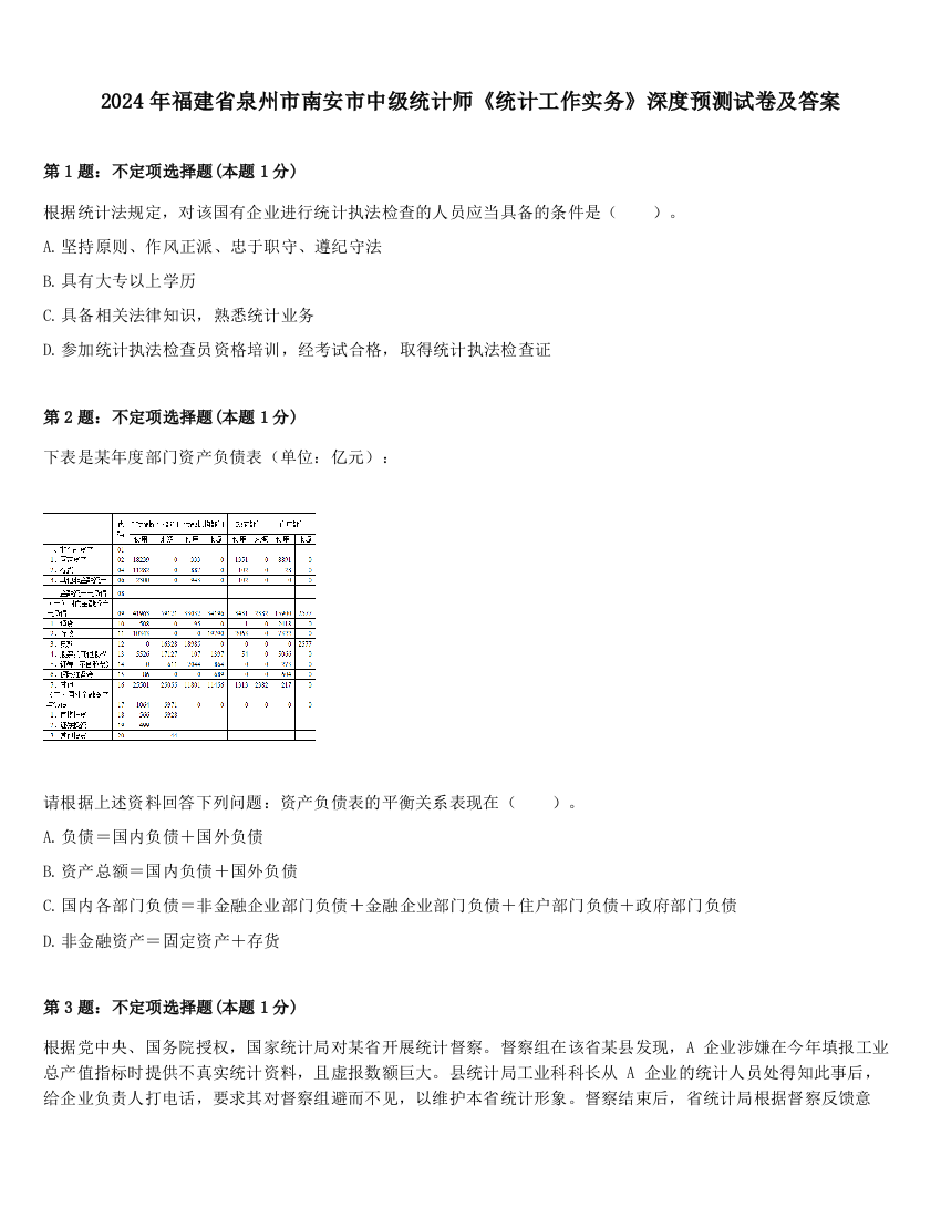 2024年福建省泉州市南安市中级统计师《统计工作实务》深度预测试卷及答案