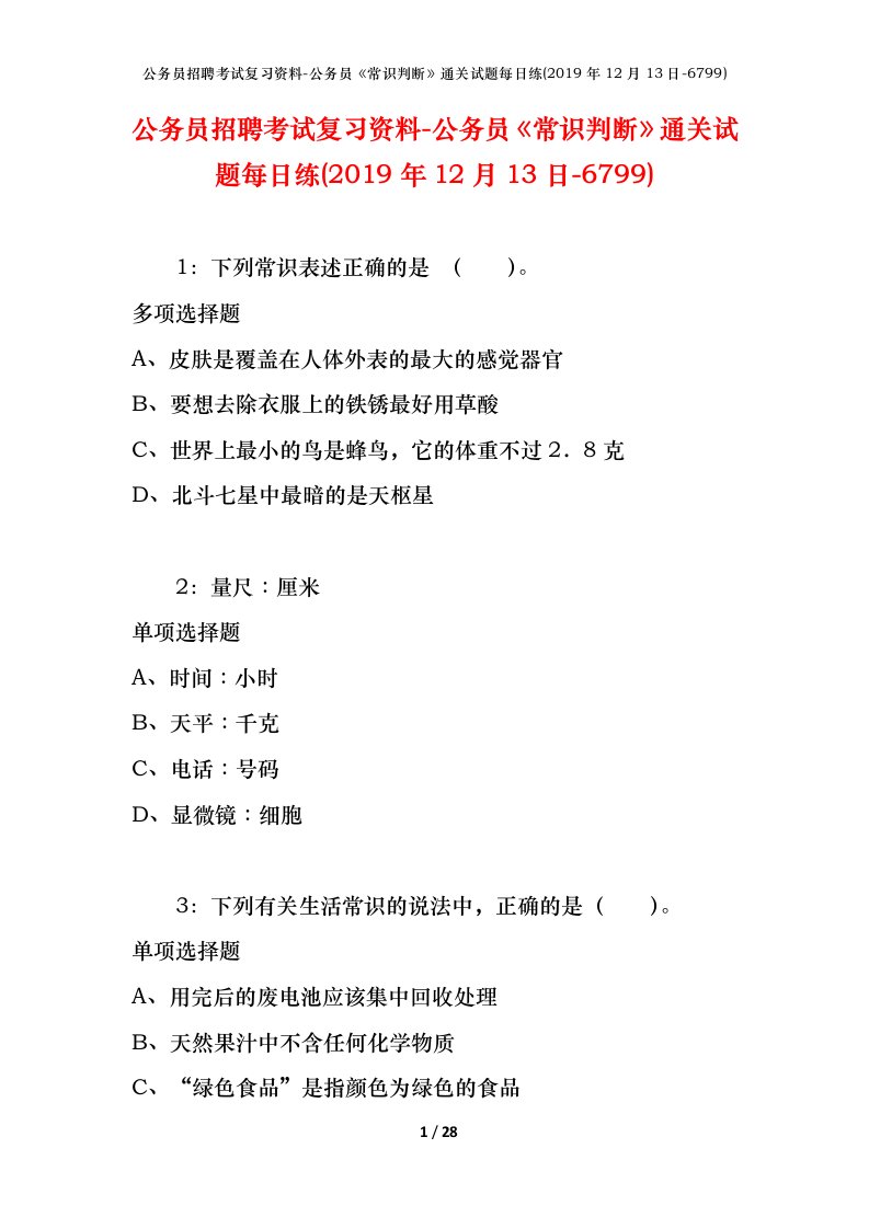 公务员招聘考试复习资料-公务员常识判断通关试题每日练2019年12月13日-6799