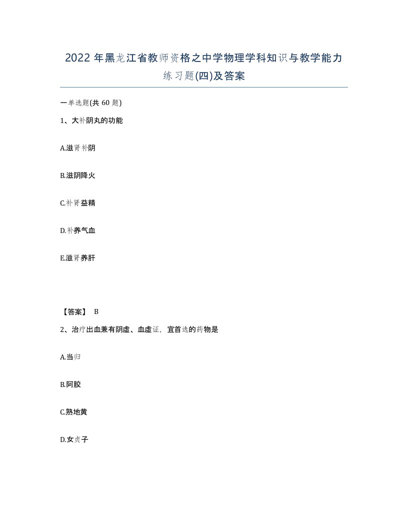 2022年黑龙江省教师资格之中学物理学科知识与教学能力练习题四及答案