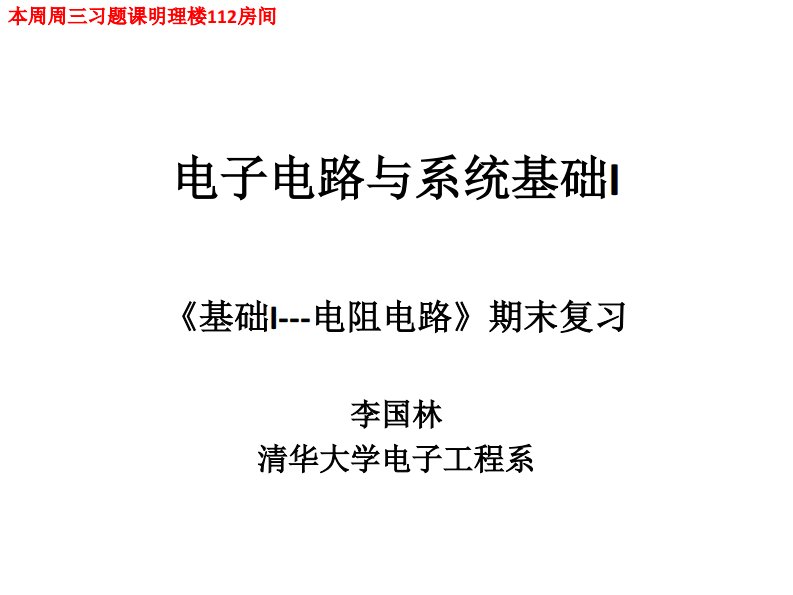 清华大学《电子电路与系统基础I》李国林精品教学15